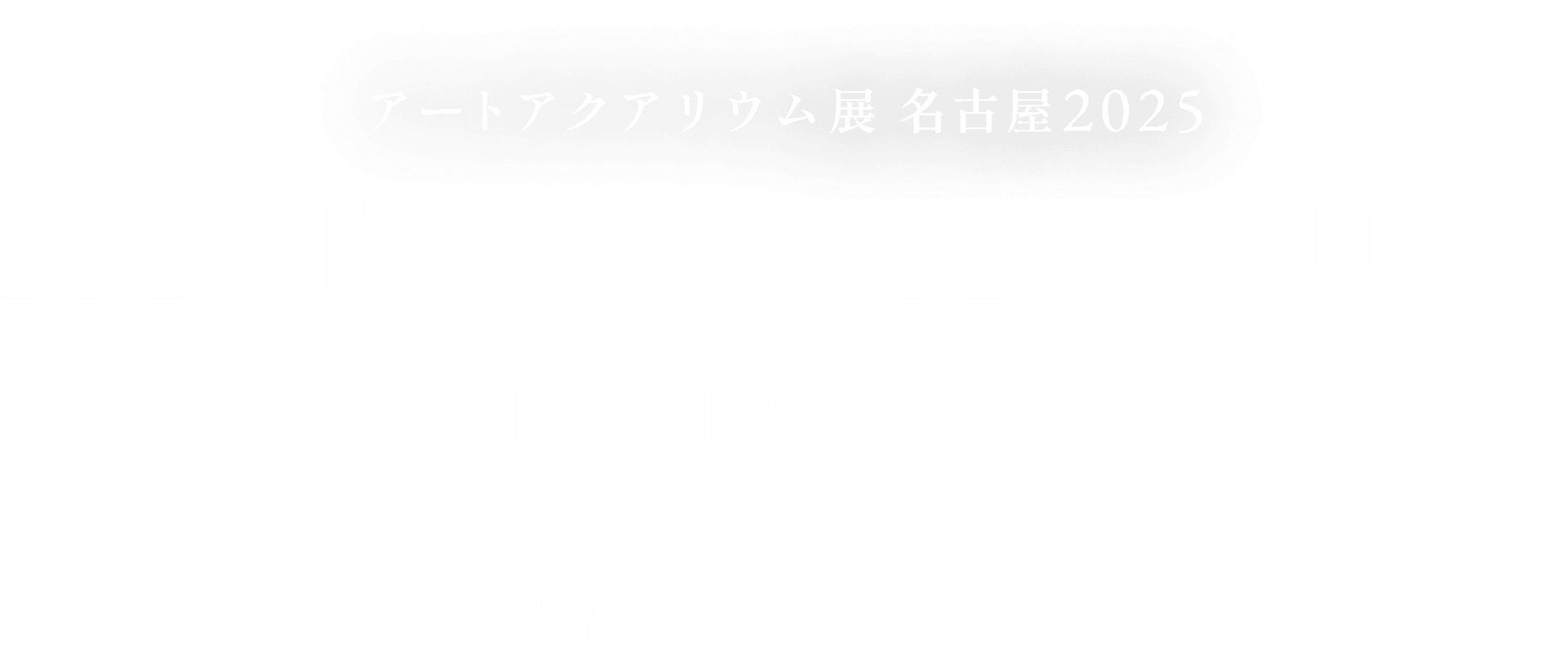 アートアクアリウム展 名古屋2025