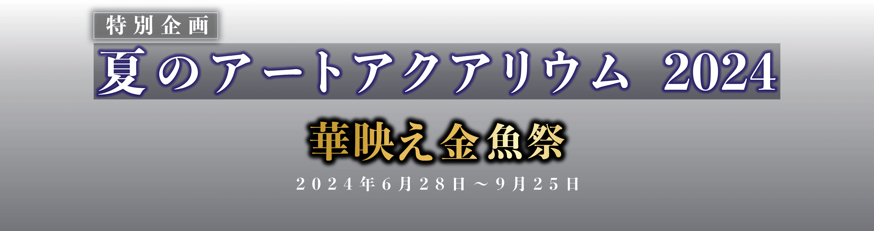 秋の企画展 金魚泳ぐ幻想秋夜 2024年9月27日（金）～11月27日（水）