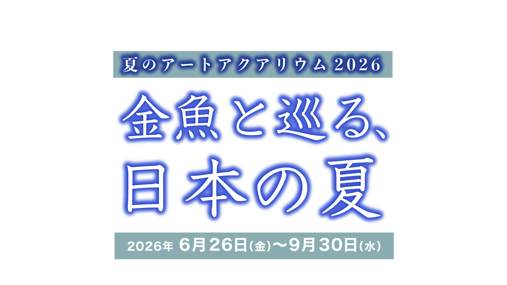 夏のアートアクアリウム2026 金魚と巡る、日本の夏 開催期間：2026年6月26日（金）～2025年9月30日（月）