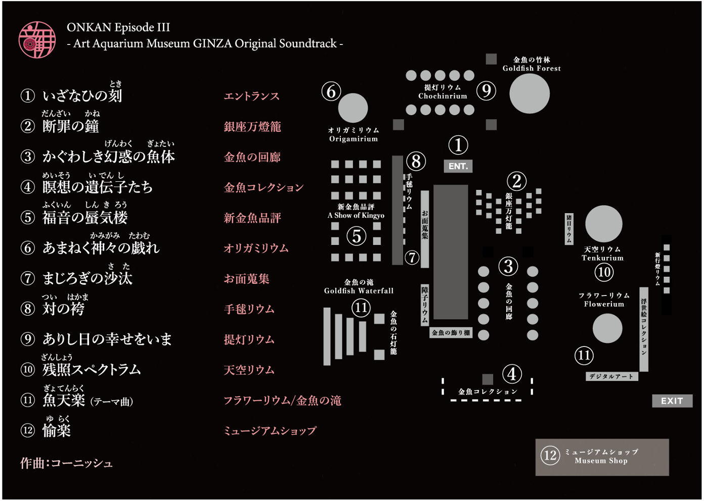 アートアクアリウム美術館 GINZA 館内BGMオリジナルサウンドトラックCD
