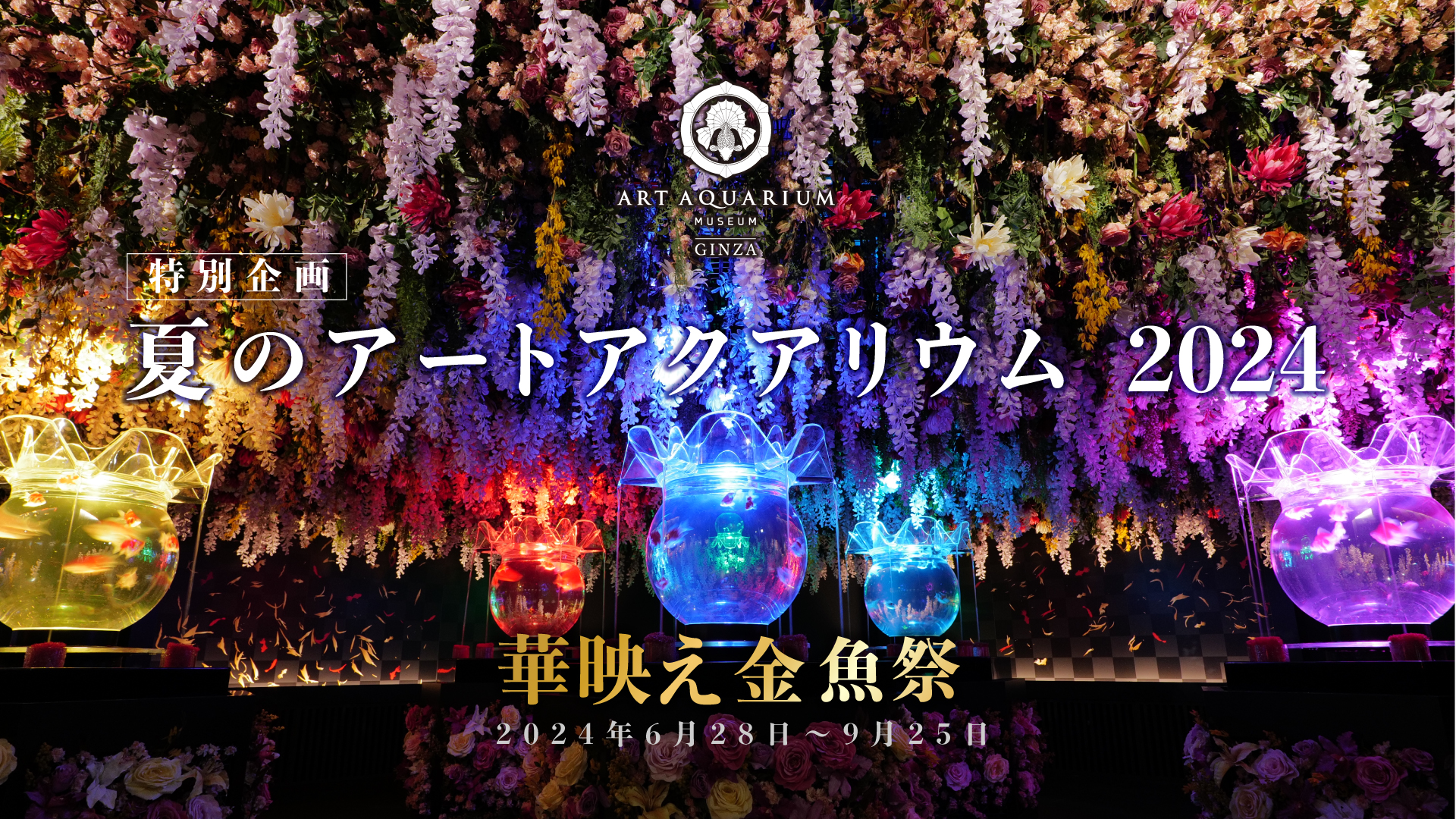 アートアクアリウムを代表するシリーズの大作が一挙に2作品登場 特別 