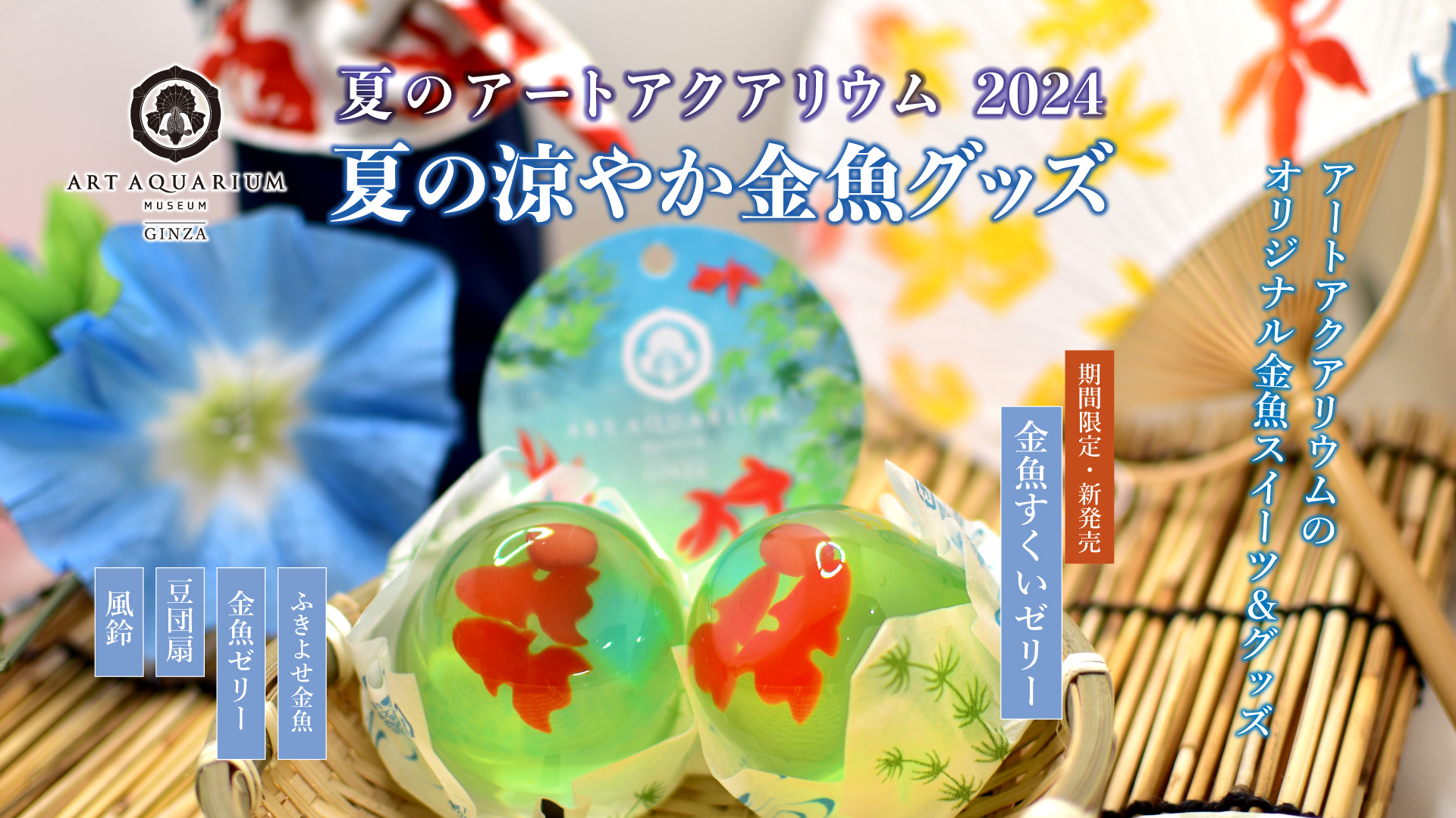 源吉兆庵「金魚すくいゼリー」が新登場！ アートアクアリウム美術館 
