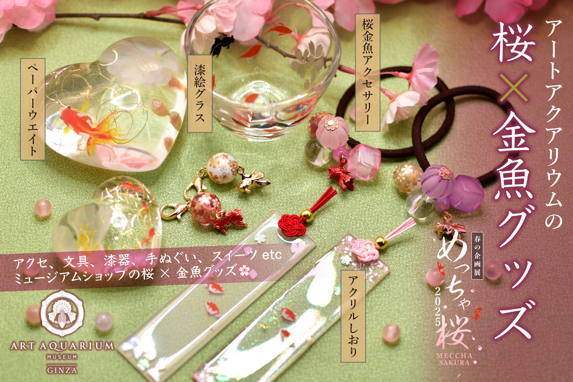 桜×金魚グッズをアートアクアリウム美術館で。春の企画展「めっちゃ桜 