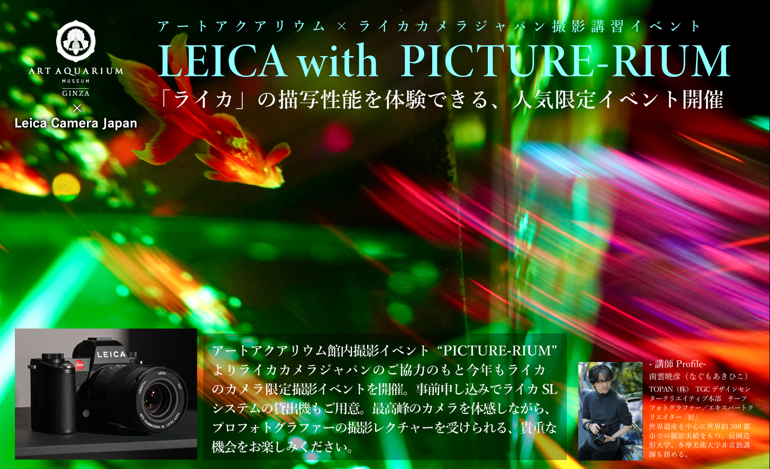 LEICA with PICTURERIUM アートアクアリウムを「ライカで切り撮る 