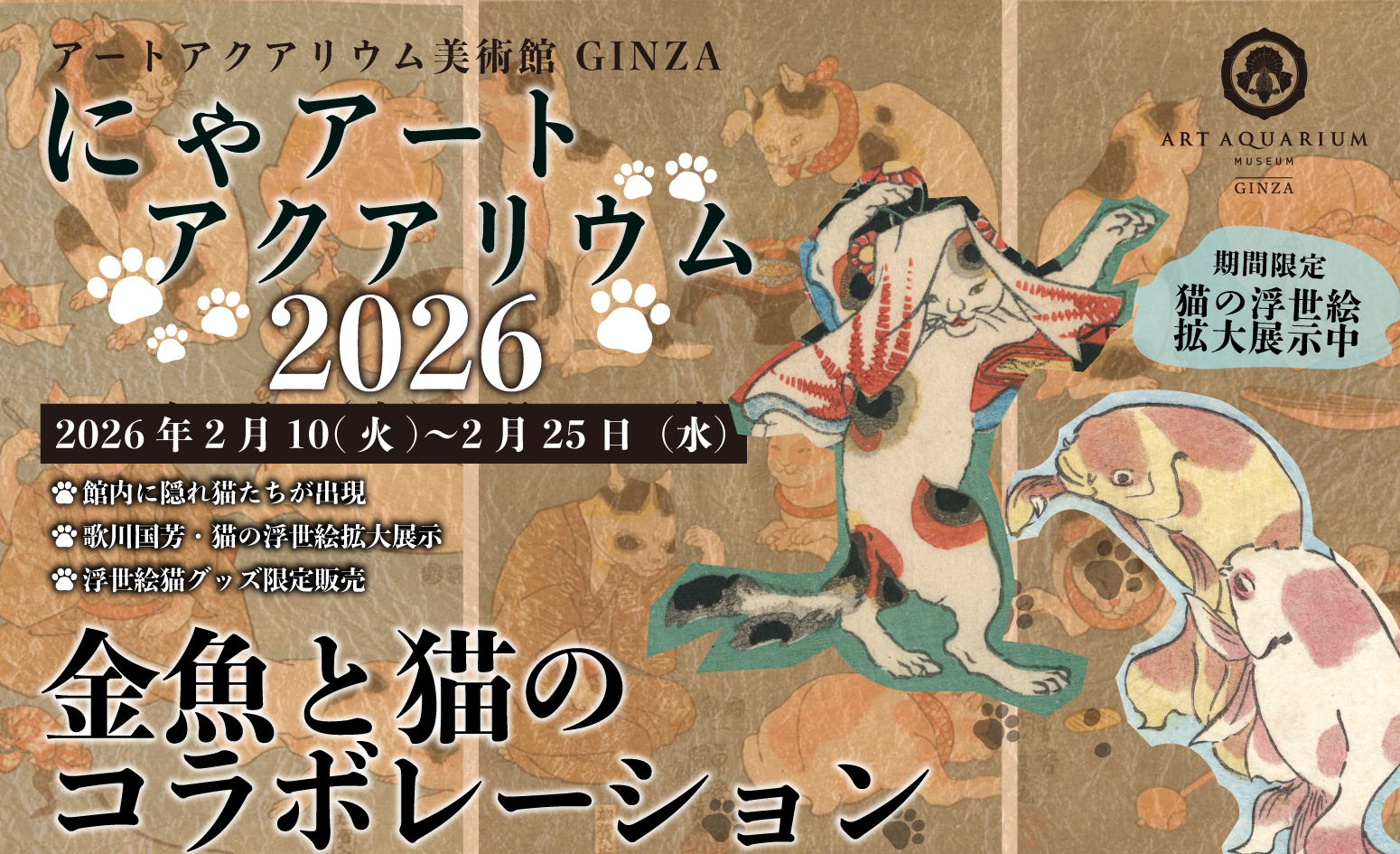 にゃアートアクアリウム美術館?!”2月22日は猫の日！2月10日～25日は 