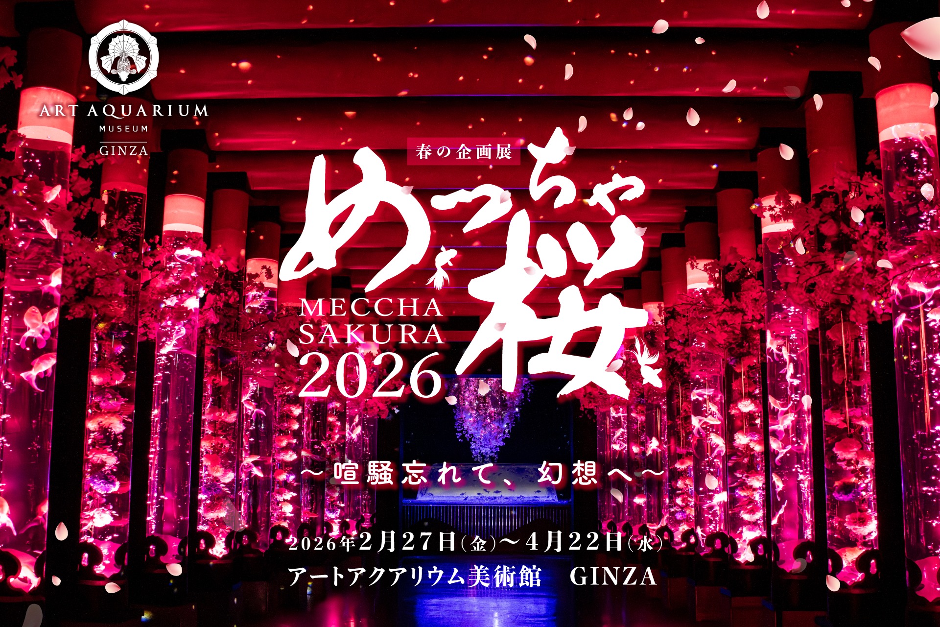 アートアクアリウム美術館 GINZA 春の企画展2月27日開幕 ～喧騒忘れて 