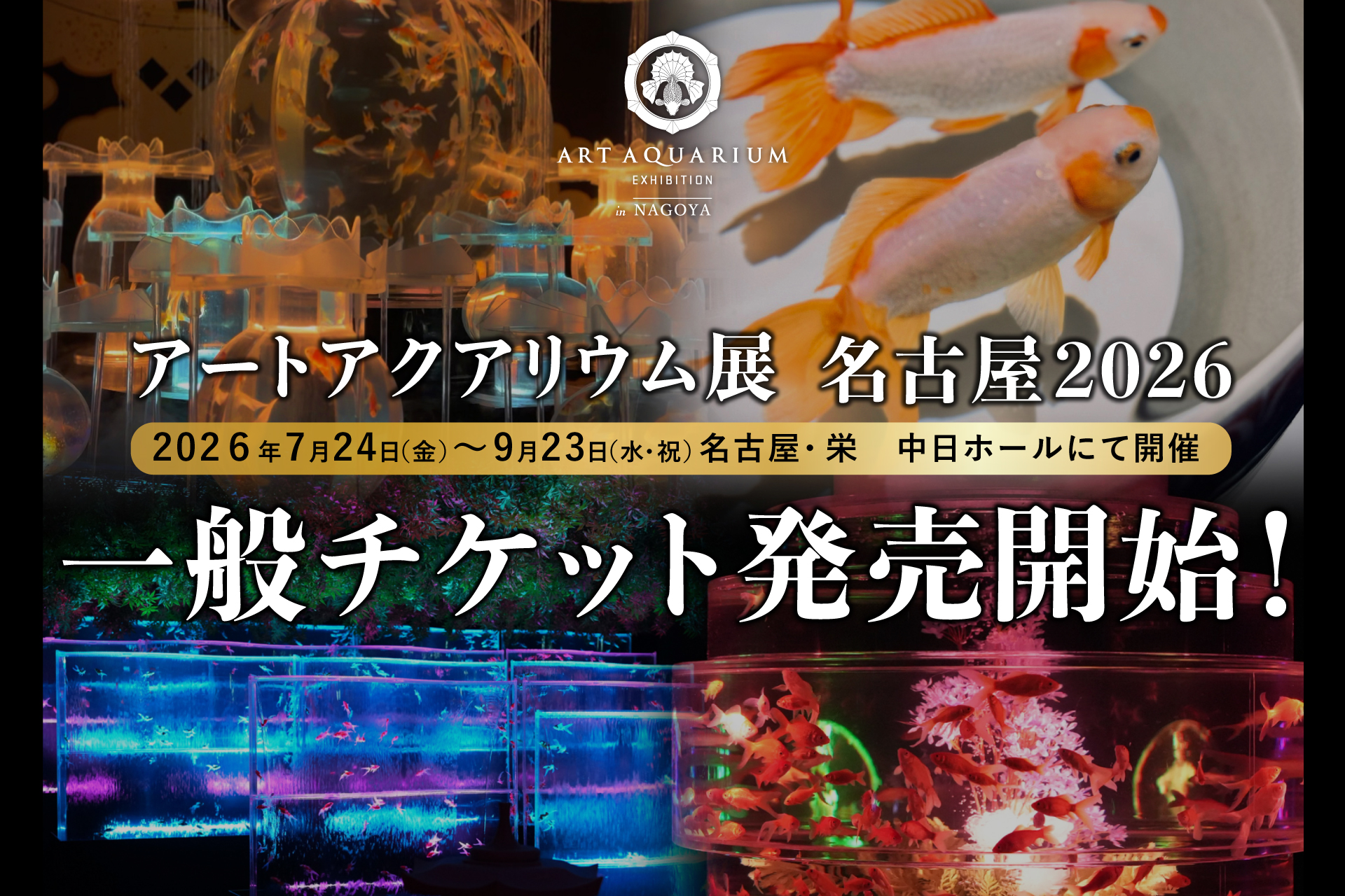 アートアクアリウム展 名古屋2026 7月1日より、一般チケット販売