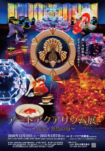 歴史 アートアクアリウム Art Aquarium