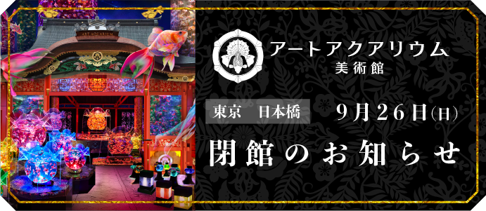 アートアクアリウム Art Aquarium